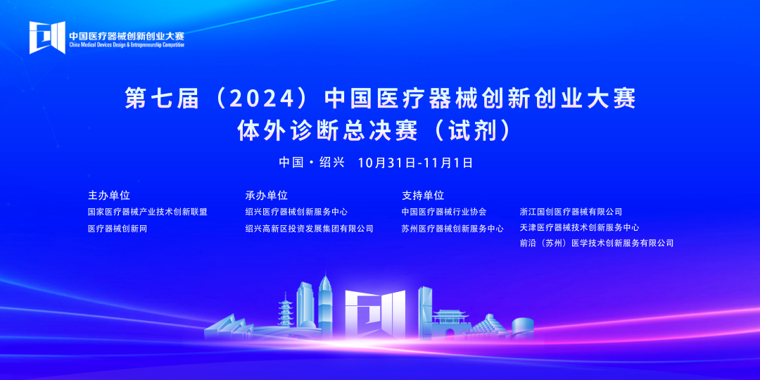 第七届（2024）中国糖心vlog创业大赛体外诊断总决赛（试剂）完美落幕